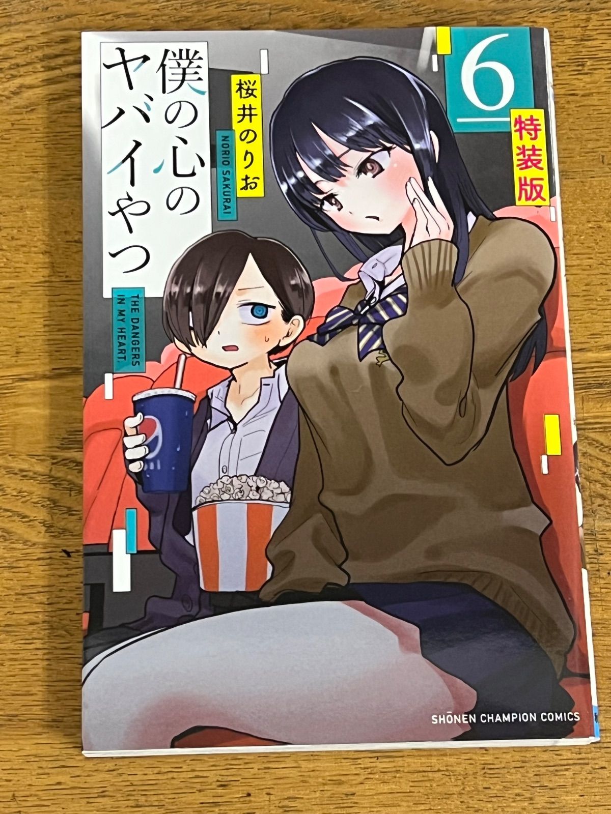 僕の心のヤバイやつ　6巻　初版　新品　特典付き 僕の心のバイやつ 6巻 特装版 特典付録付き 桜井のりお - メルカリ