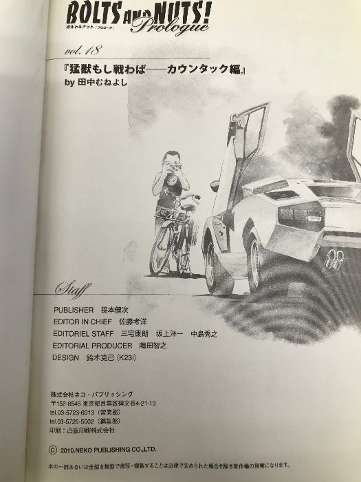 BOLTS AND NUTS! vol.18—愛と勇気のエンスー大河ロマン 猛獣もし戦わば カウンタック編 (NEKO MOOK 1483) BOLTS AND NUTS!: 愛と勇気のエンス-大河ロマン (vol.18) (NEKO