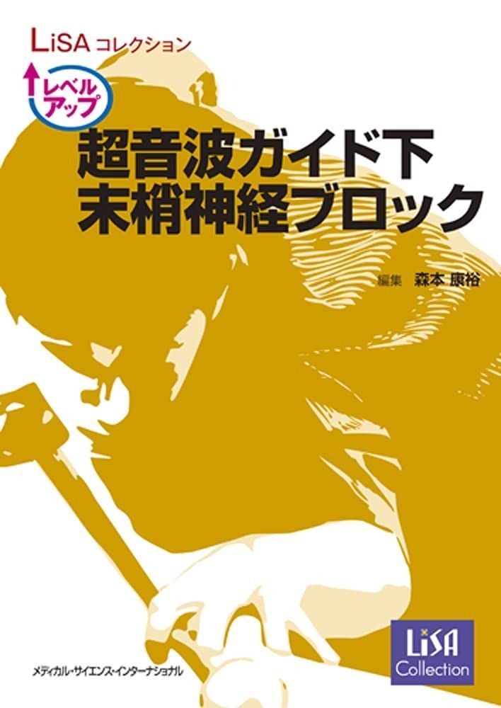 LiSA レベルアップ超音波ガイド下末梢神経ブロック