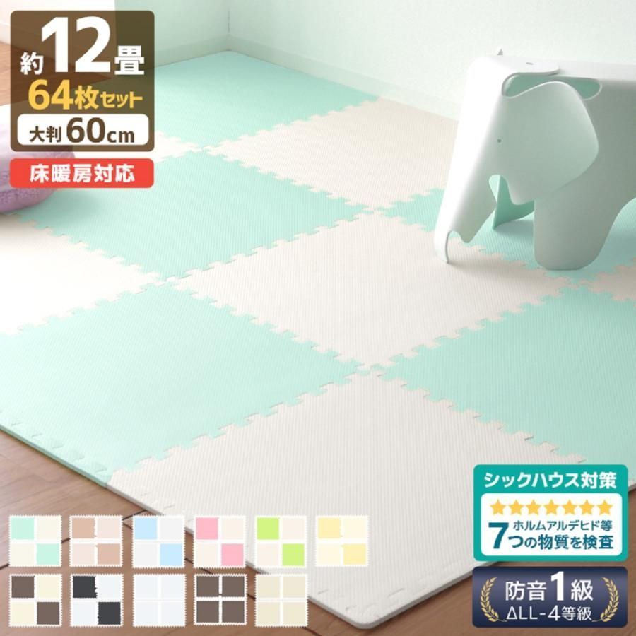 ジョイントマット 大判60cm 64枚 12畳 床暖房対応 ベビー マット 防音 騒音 吸収 厚さ1cm 赤ちゃん クッションマット プレイマット 防音力