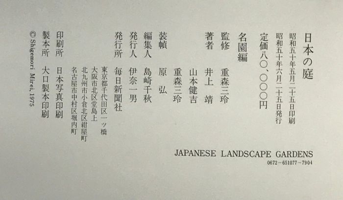 日本の庭 （名園編・作庭編・素材編/全2冊セット）毎日新聞