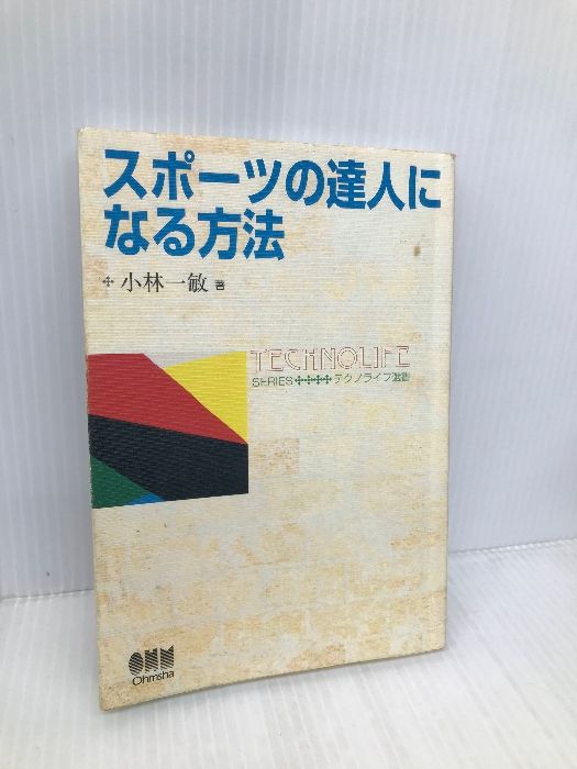 【中古】 スポーツの達人になる方法/オーム社/小林一敏 中古】 スポーツの達人になる方法/オーム社/小林一敏