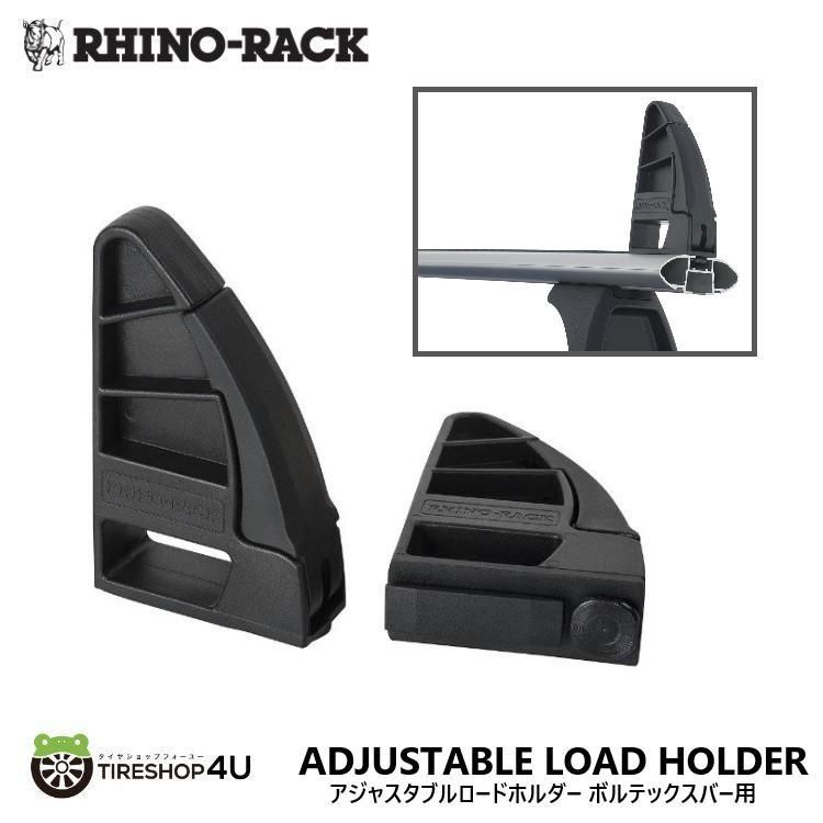 RHINO-RACK ライノラック アジャスタブルロードホルダー ボルテックスバー用 ADJUSTABLE LOAD HOLDER
