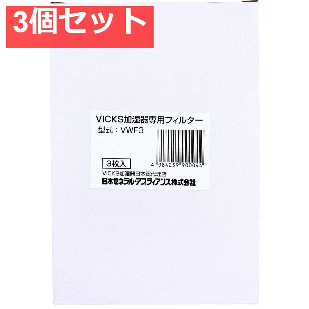 ヴィックス 気化式加湿器用フィルター VWF3 3枚入 3個セット まとめ売り