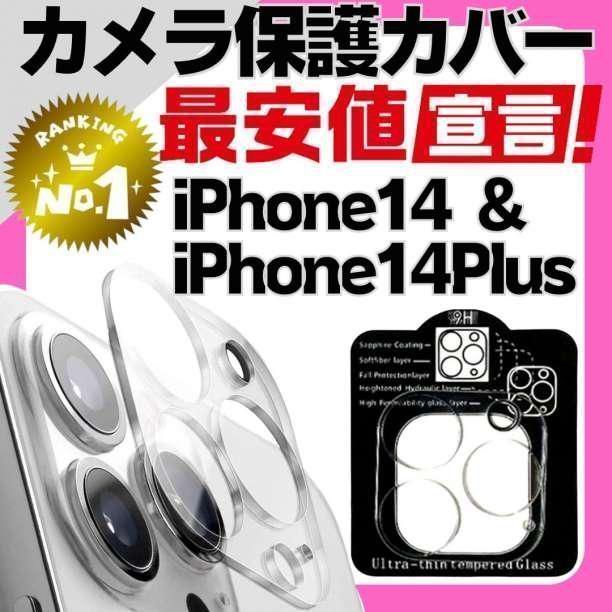 iPhone14  iPhone14plus カメラレンズカバー 　最安値