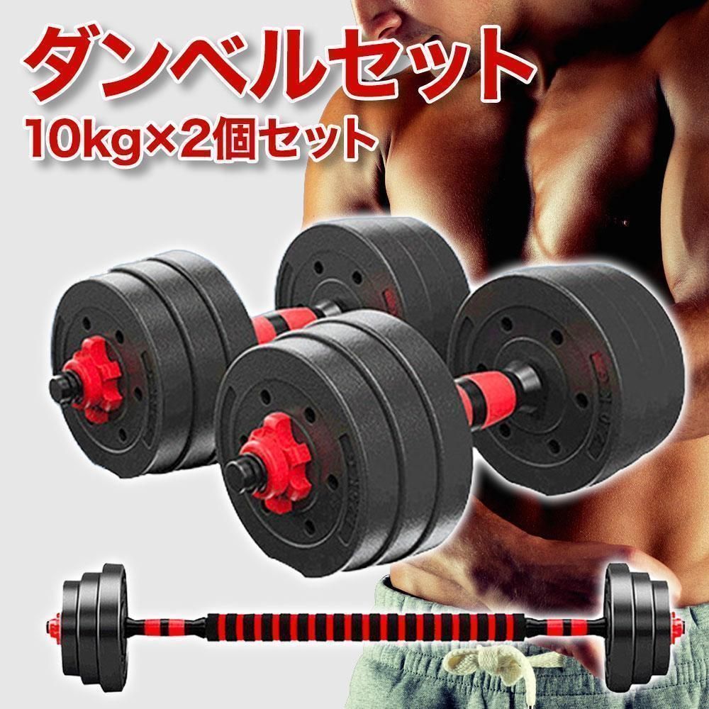 ダンベルセット 10kg×2個セット バーベルも可能 計20kg 可変式 KZA16