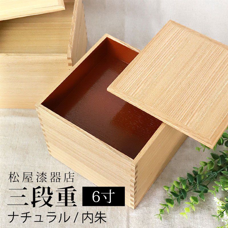 重箱 三段 6寸 18cm 松屋漆器店 白木塗 タモ 木製 ナチュラル 内