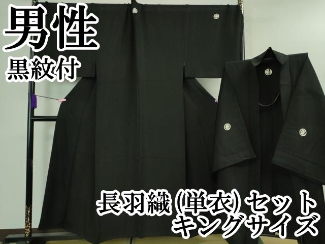 平和屋本店 上 男性 黒紋付 長羽織 単衣 セット キングサイズ DZAA9866kh5