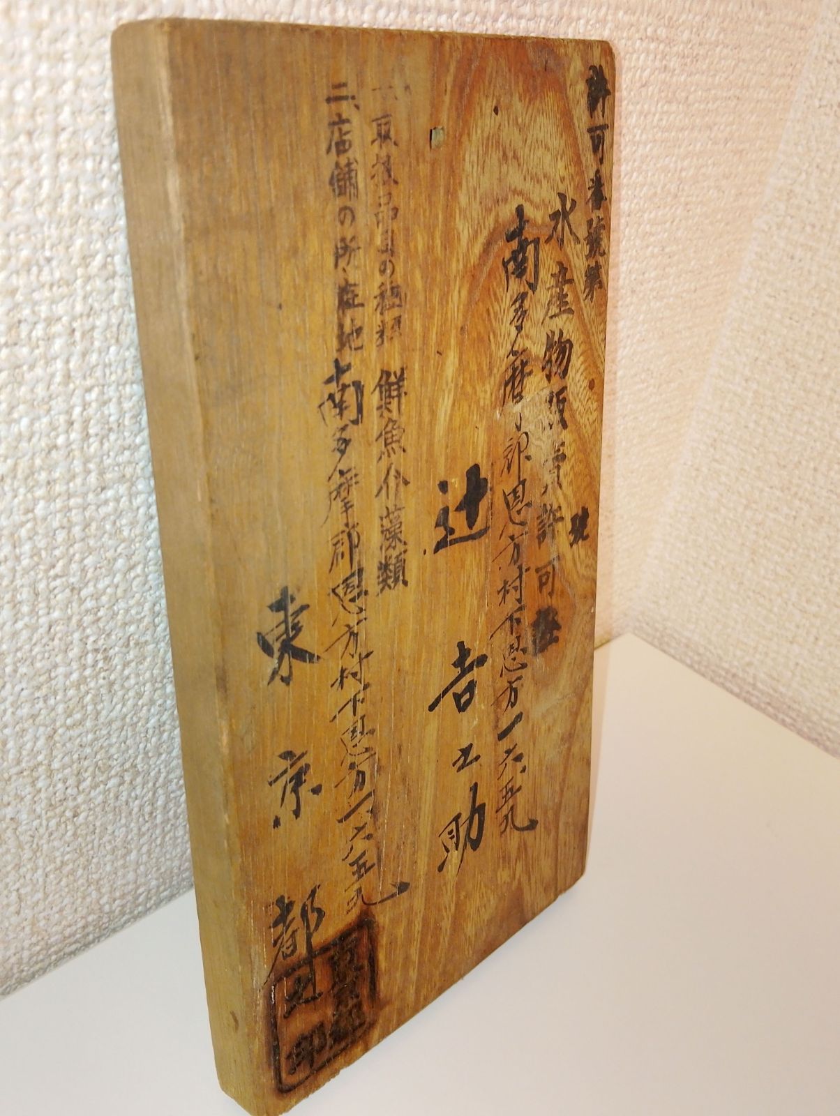 戦前の水産物販売許可証 木板製 鮮魚店 南多摩郡恩方村 東京都八王子市 25-0505-41