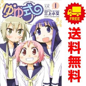 ゆゆ式 1〜14全巻セット 三上小又 ゆゆ式 1～14巻 までの全巻セット まんがタイムKRコミックス