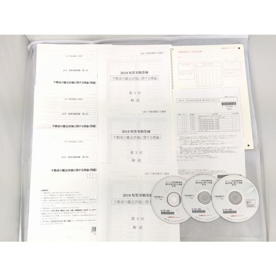 インボイス対応 LEC 2019 不動産鑑定士 短答実戦答練 鑑定理論