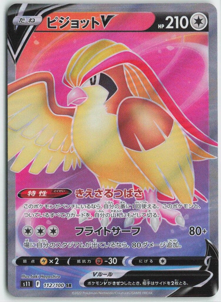 Pokemon S【ロストアビス】 112/100 ピジョットV(SR) S11 - メルカリ