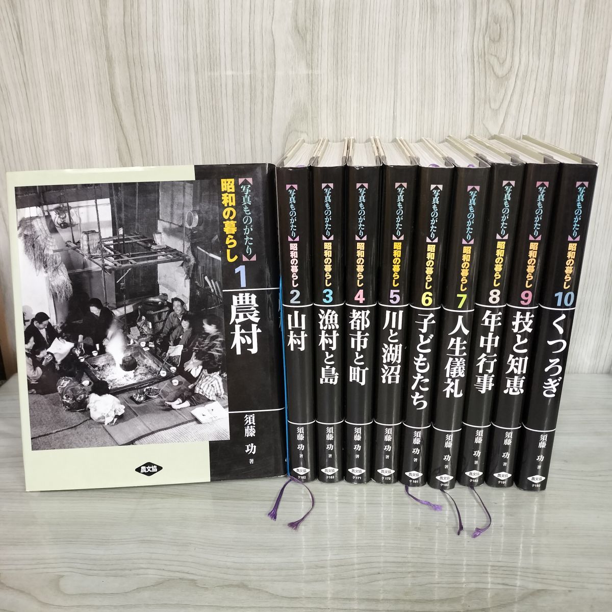 全10巻 写真ものがたり 昭和の暮らし 初版 須藤功著 農山漁村文化協会