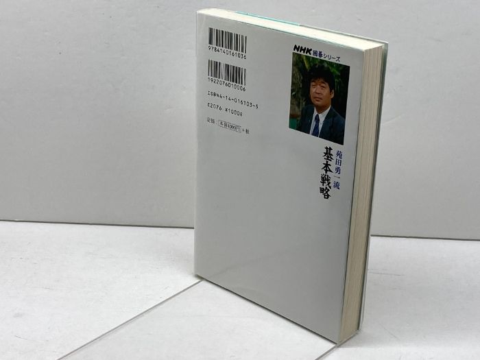 【中古】苑田勇一流 基本戦略 (NHK囲碁シリーズ)／苑田勇一 著／NHK出版 中古】 苑田勇一流基本戦略 （NHK囲碁シリーズ） / 苑田 勇一