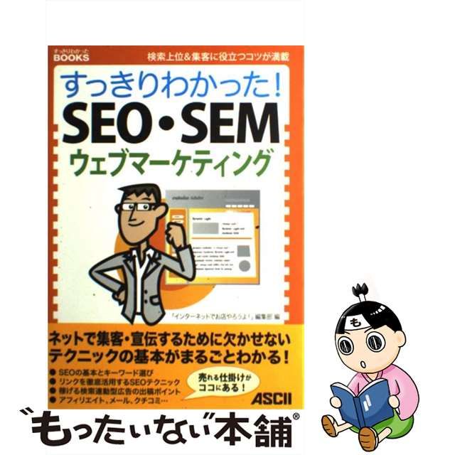 中古】 すっきりわかった！ SEO・SEM ウェブマーケティング 検索上位＆集客に役立つコツが満載 （すっきりわかったBOOKS） 「インターネット でお店やろうよ!」編集部 アスキー メディアワークス メルカリShops