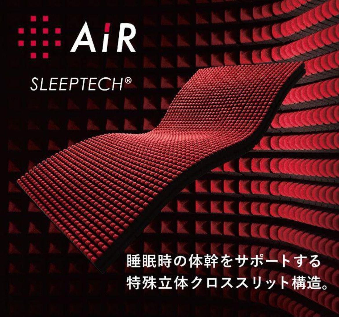 nishikawa 西川 エアー SI 点で支える高機能マットレス シングル 特殊立体クロススリット構造 体圧分散 快適な睡眠環境 スムーズな寝返りをサポート スーパーハード通気性 横向き 仰向き 対応 厚さ14cm レッド|レギュラー レッド