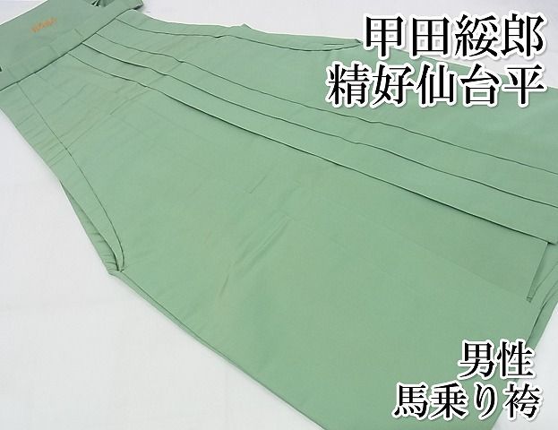 平和屋本店 上 男性 人間国宝 甲田綏郎 精好仙台平 馬乗り袴 色無地 柳茶色 正絹 KAAA0398kk4