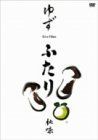 【】ふたり秋味 [DVD]