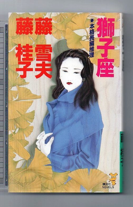 【中古】 獅子座/講談社/藤雪夫 中古】 獅子座 (講談社ノベルス) / 藤雪夫 藤桂子 / 講談社