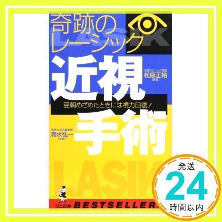 【中古】 近視手術 奇跡のレーシック/ベストセラーズ/松原正裕 中古】 近視手術 奇跡のレーシック/ベストセラーズ/松原正裕