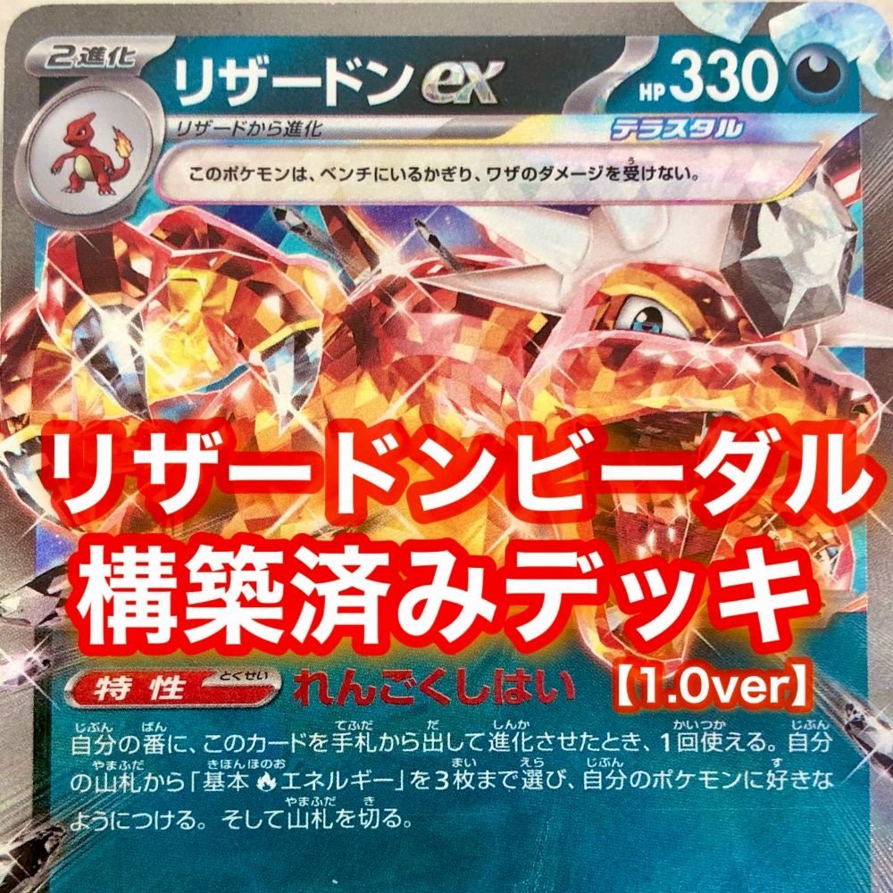 03w00452トレカ ポケモンカードゲーム ポケカ リザードンexデッキビーダル型  構築済みデッキ  トレーディングカード  【中古品】