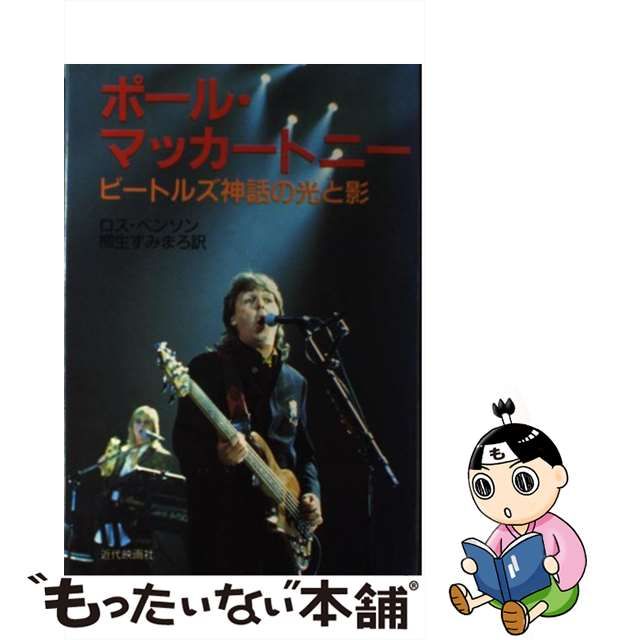 【中古】 ポール・マッカートニー ビートルズ神話の光と影 / ロス・ベンソン、柳生すみまろ / 近代映画社