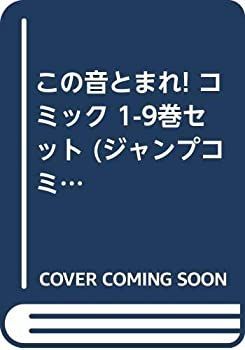  この音とまれ! コミック 1-9巻セット (ジャンプコミックス)