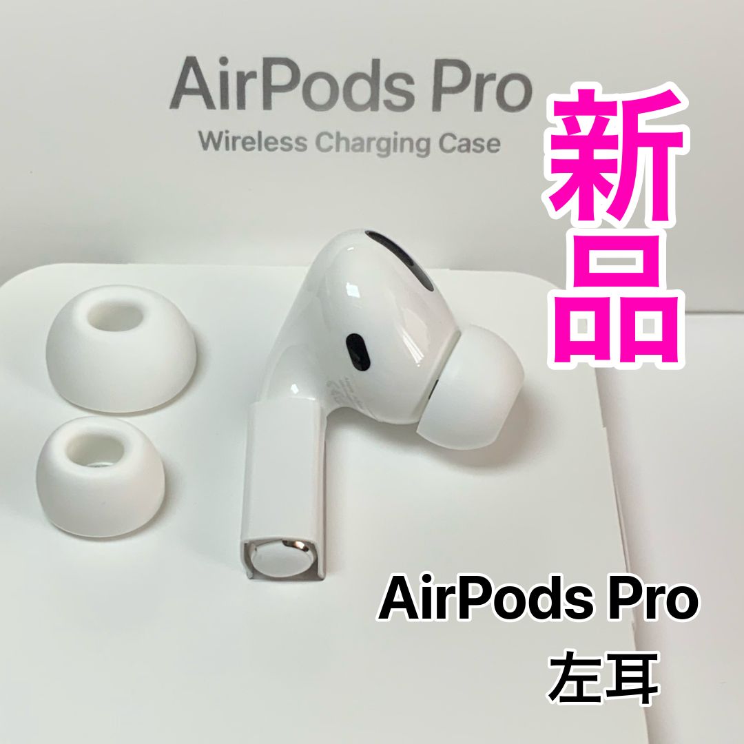 AirPods pro 左耳のみ 新品 アップル-