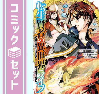転生賢者の異世界ライフ 1〜28巻　全巻セット　まとめ売り　漫画　マンガ　全巻 転生賢者の異世界ライフ 1-28巻 全巻セット - メルカリ