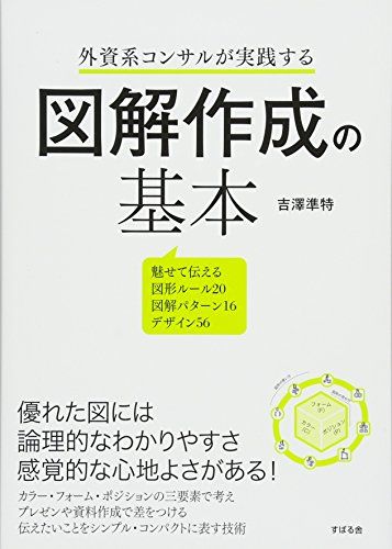 外資系コンサルが実践する 図解作成の基本／吉澤 準特