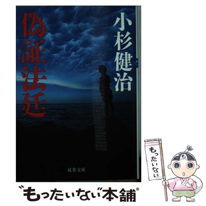 【中古】 偽証法廷/双葉社/小杉健治 中古】 偽証法廷 （双葉文庫） / 小杉 健治 / 双葉社 - メルカリ