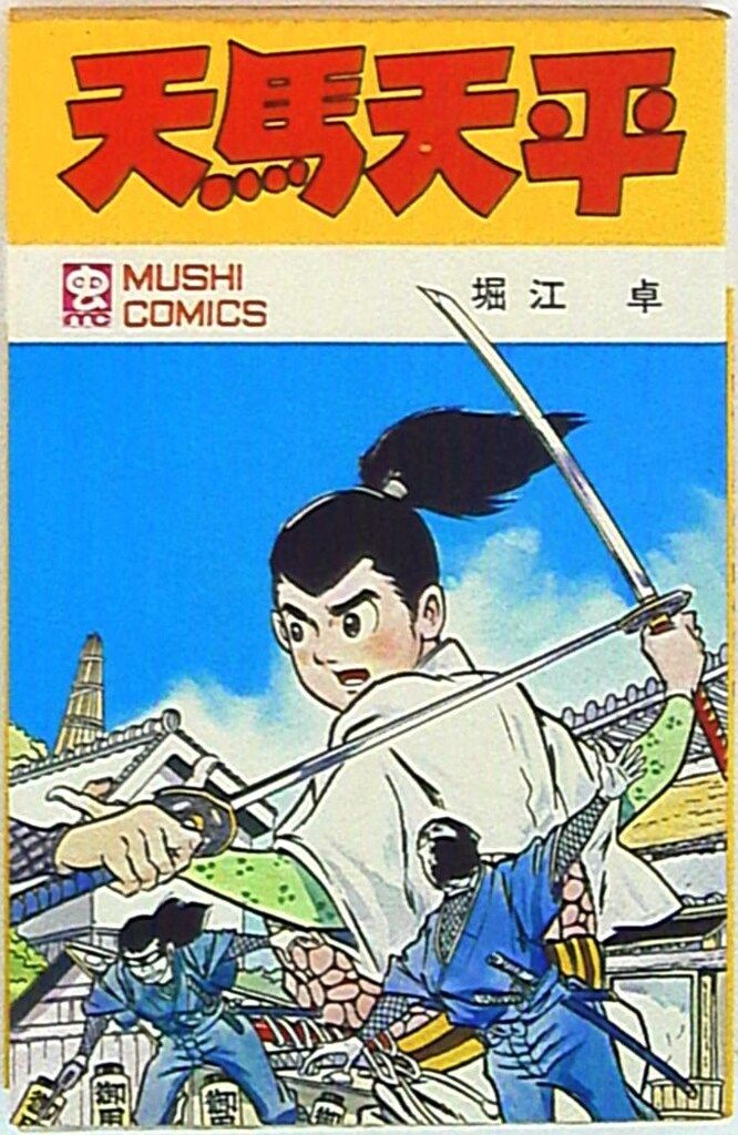 懐漫／新書判／堀江卓／天馬天平／虫コミ／初版／全1冊／昭47