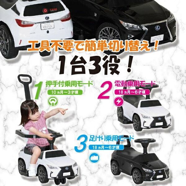 乗用玩具 3in1マルチドライブ レクサス RX450h Fsport足けり 電動カー 押し手 S-RXW|S-RXB ミズタニ