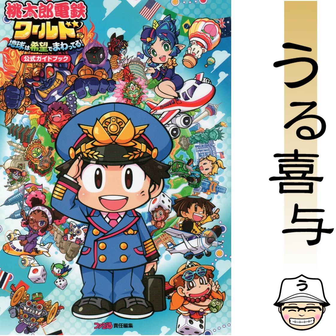 桃太郎電鉄ワールド 地球は希望でまわってる & スーパーマリオ