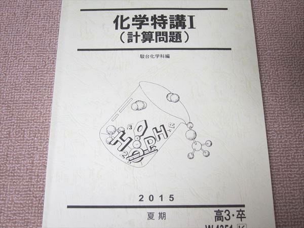 TQ52-015 駿台 化学特講I(計算問題) 2015 夏期 問題/解答付計2冊 17S0B - メルカリ