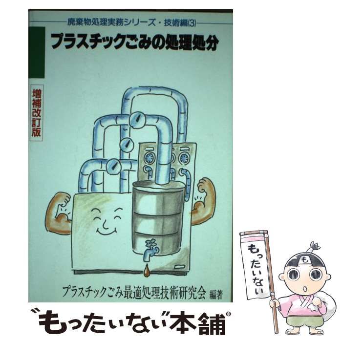 中古】 プラスチックごみの処理処分 増補改訂版 (廃棄物処理実務