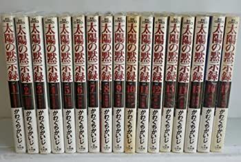【中古】太陽の黙示録 1~最新巻 （マーケットプレイス コミックセット) 太陽の黙示録 コミック (ビッグ かわぐち かいじ: 沈黙の艦隊