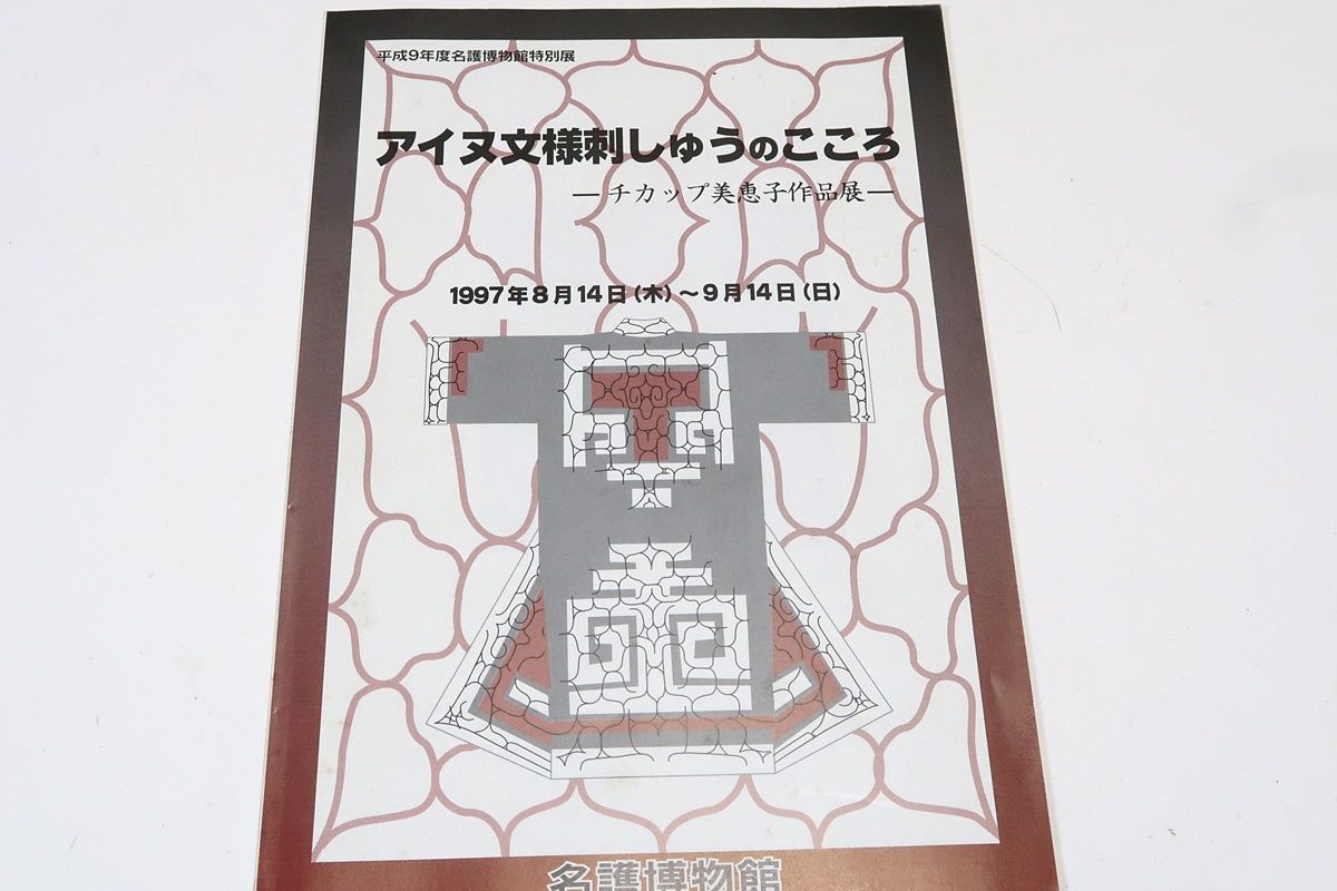 Amazon.co.jp: チカップ美恵子の世界: アイヌ文様と詩作品集
