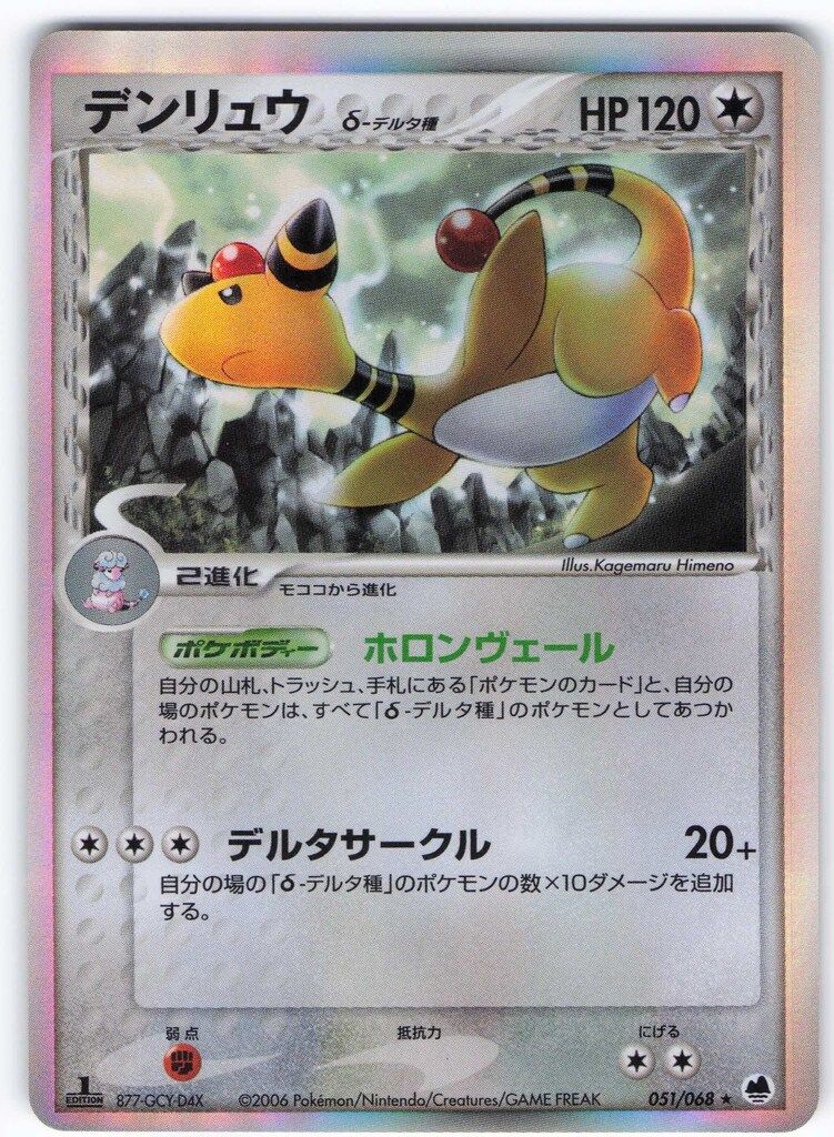 Pokemon PCG9弾 051/068 デンリュウδ-デルタ種(1stEDITION