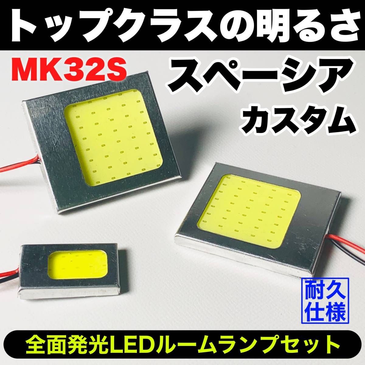 MK32S スペーシアカスタム 激光 耐久仕様 COB全面発光 T10 LED ルームランプ 室内灯セット 読書灯 車用 ホワイト スズキ パーツ -  メルカリ