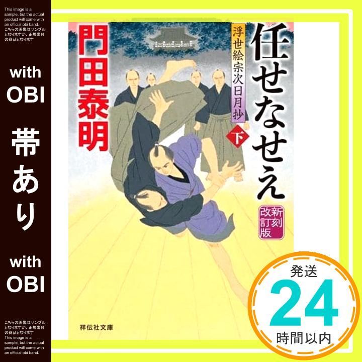 帯あり 任せなせえ 下 新刻改訂版 浮世絵宗次日月抄 祥伝社文庫 か8-23 門田泰明_08
