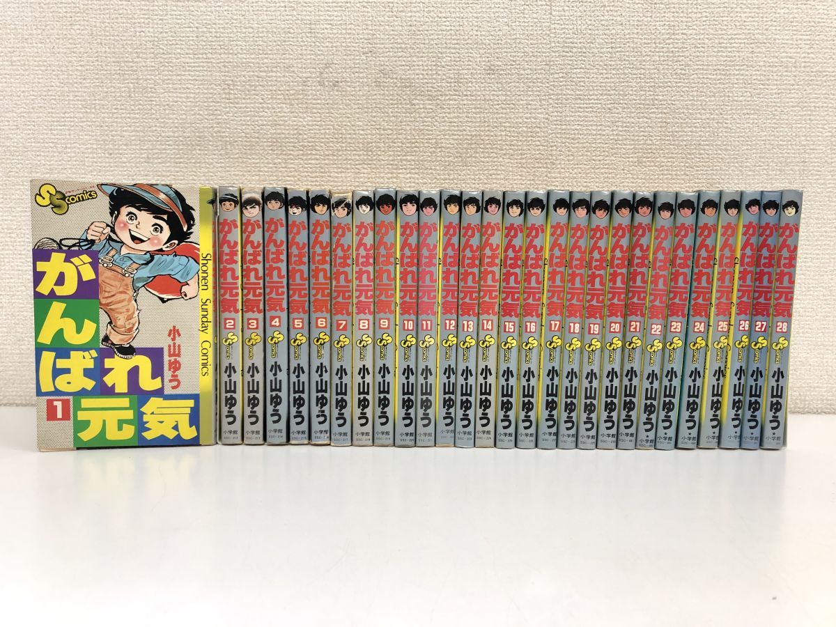 がんばれ元気／全28巻セット／全巻初版／小山ゆう／少年サンデーコミックス／小学館【4,9,8,26,27,28初版】 - メルカリ