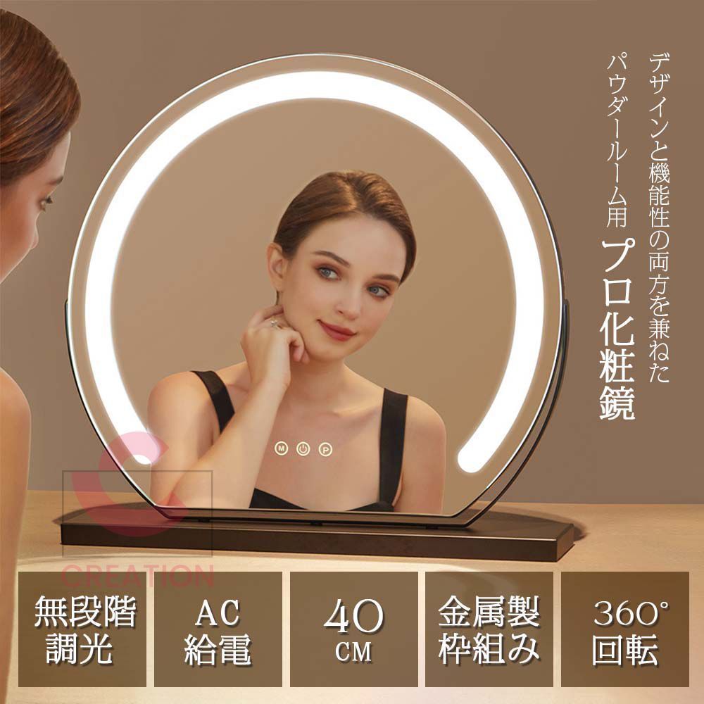 卓上ミラー 女優ミラー AC給電 40CM ライト付き 大きい 丸型 三色調光 鏡 led ライト付きミラー 化粧鏡 おしゃれ led ライト付き メイク アップ ミラー 充電式 贈り物 新居