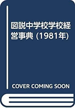 【中古】図説中学校学校経営事典 (1981年)