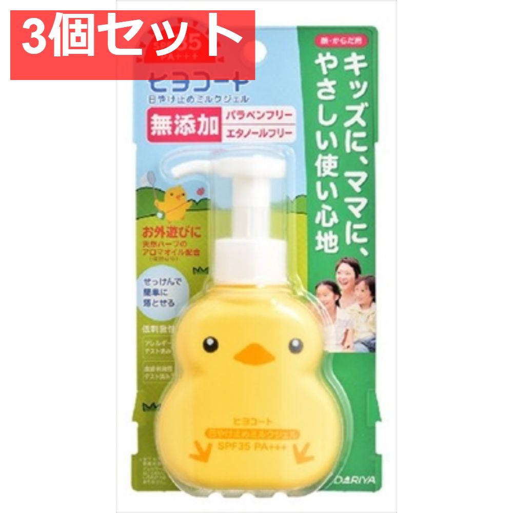 ダリヤ ヒヨコート 日やけ止めミルクジェル（ポンプタイプ） 3個セット まとめ売り