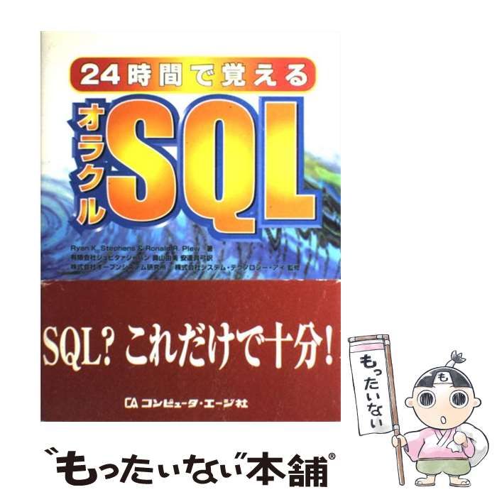 【中古】 24時間で覚えるオラクルSQL / Ryan K.Stephens  Ronald R.Plew、ジュピタァジャパン / コンピュータ・エージ社