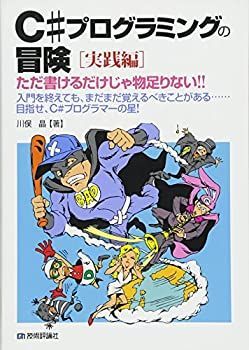 【中古】【非常に良い】C#プログラミングの冒険 [実践編] ――ただ書けるだけじゃ物足りない!!