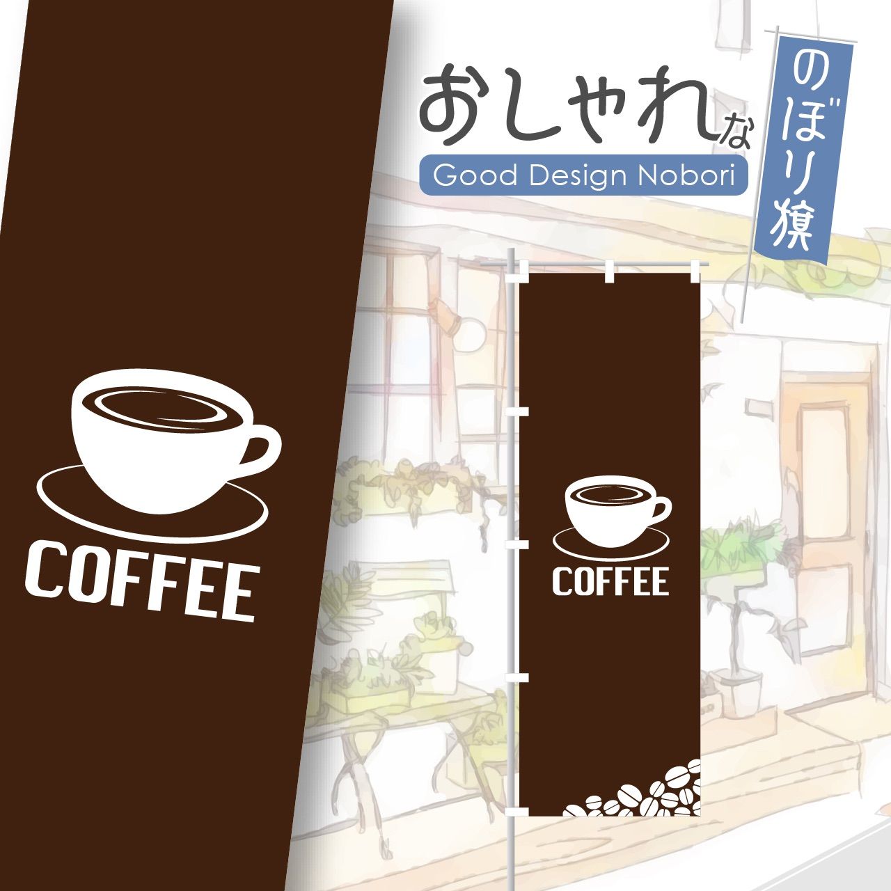 メルカリshops コーヒー カフェ のぼり おしゃれ 1枚から購入可能 オリジナルデザイン