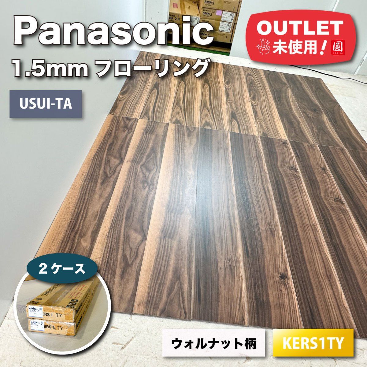 Panasonic＞1.5mmリフォームフローリング・USUI-TA（型番