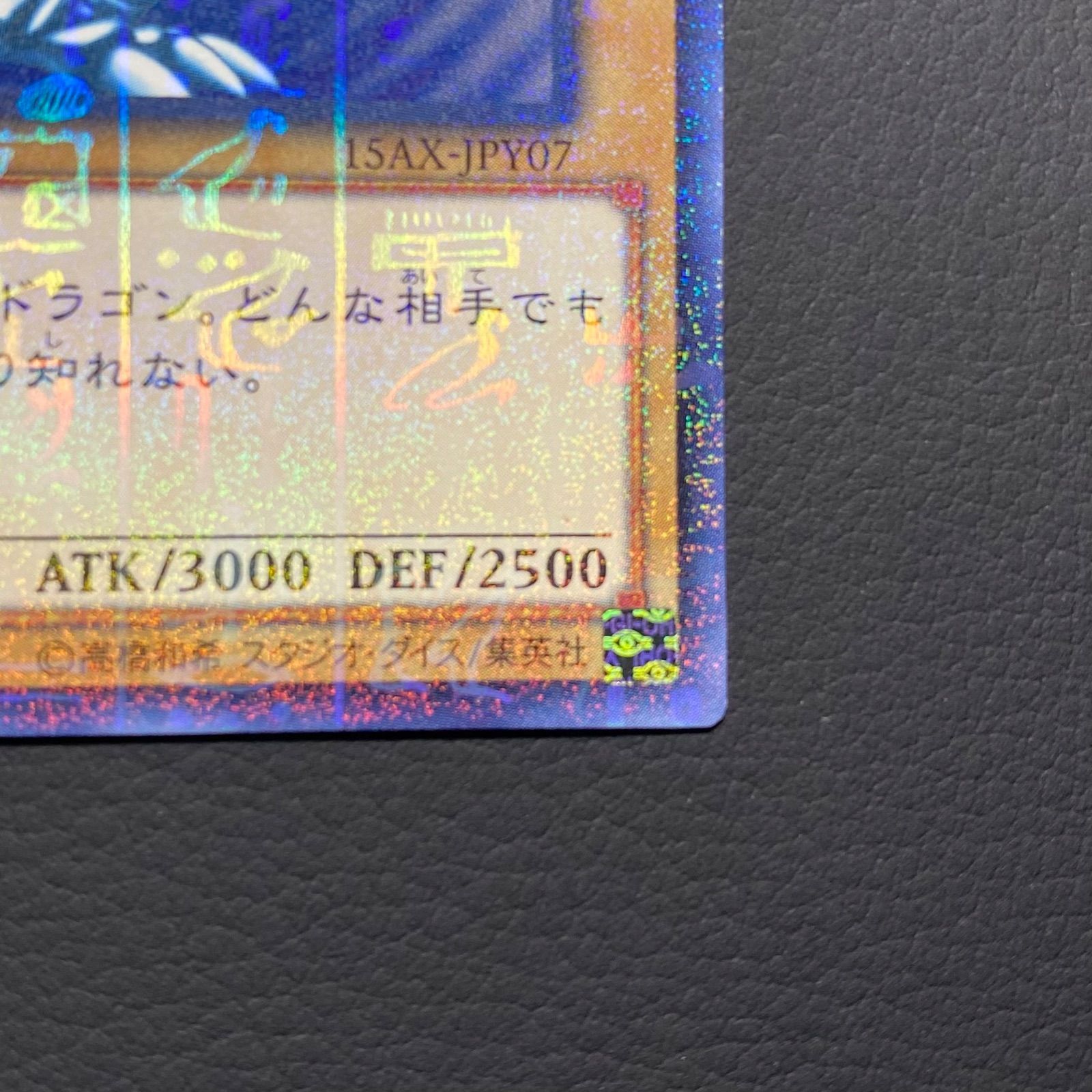 美品】ブルーアイズホワイトドラゴン 青眼の白龍 シークレット